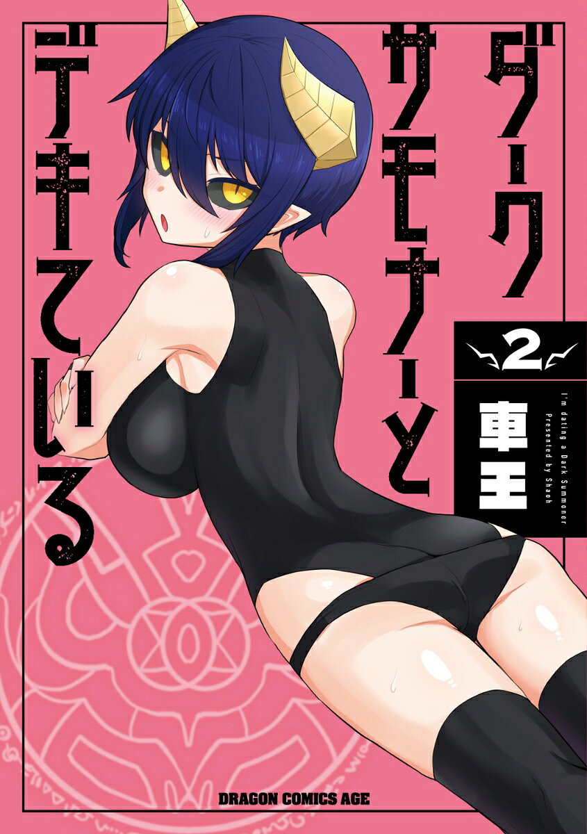 ダークサモナーとデキている 2巻