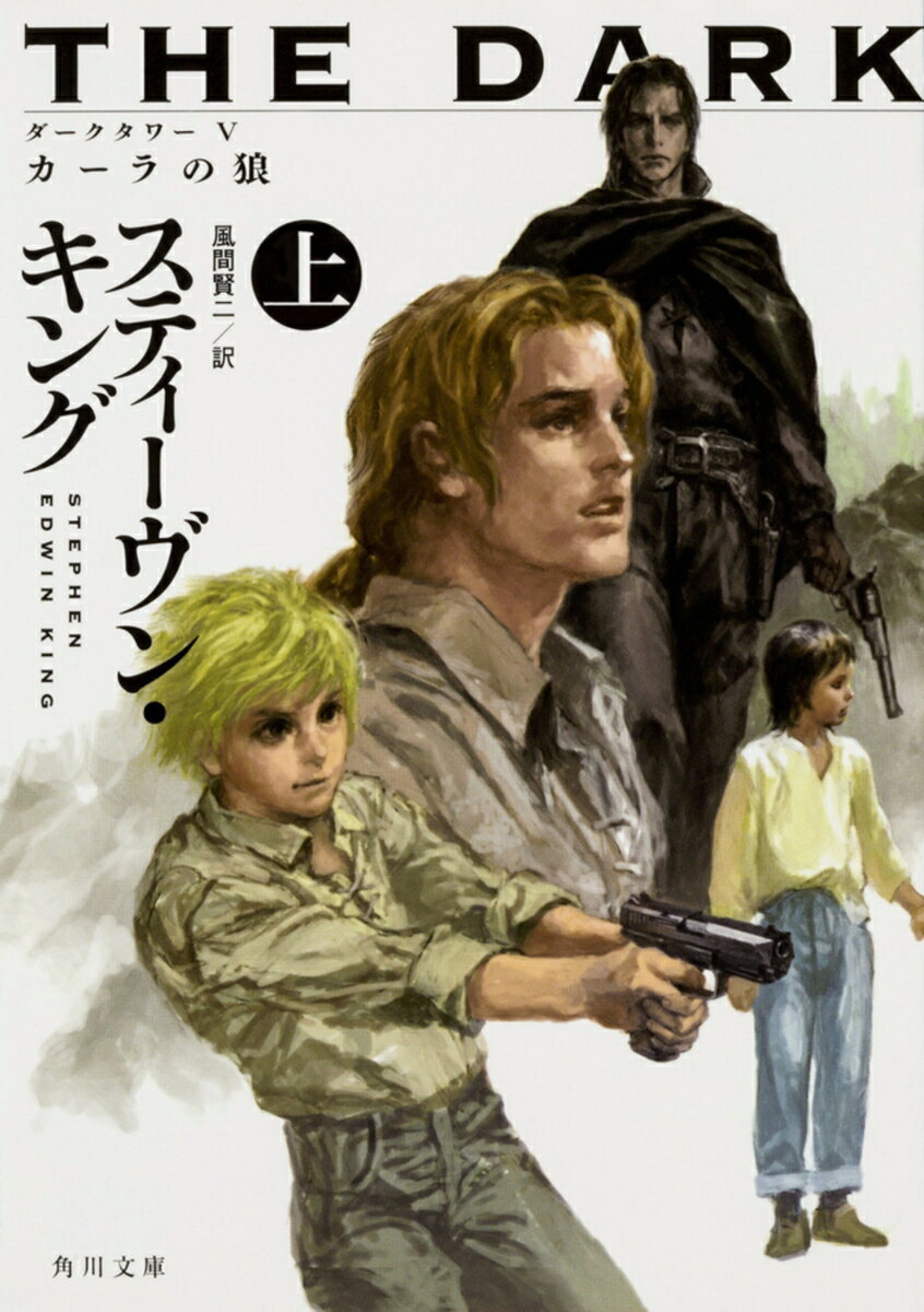 ダークタワー V カーラの狼 上（8）