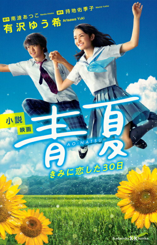 小説　映画　青夏　きみに恋した30日