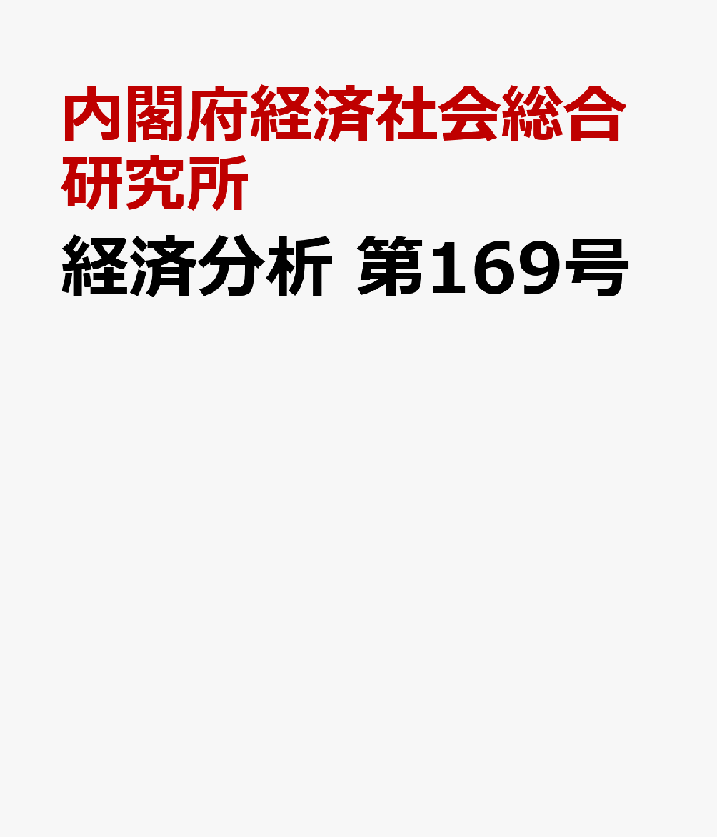 経済分析　第169号