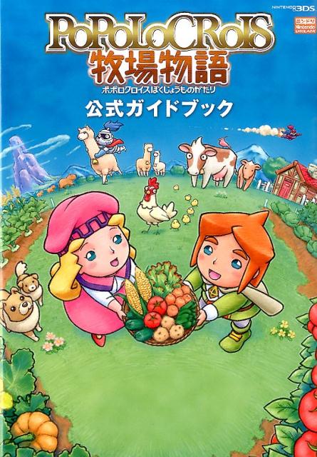 PoPoLoCRoIS牧場物語公式ガイドブック