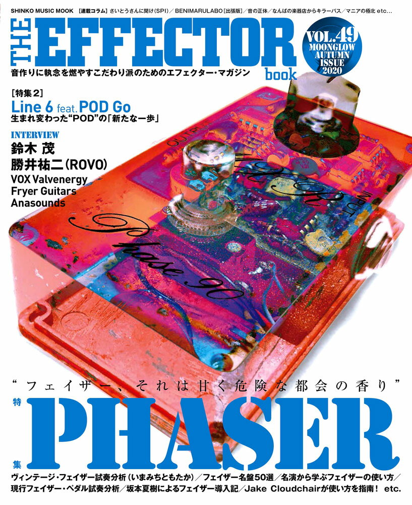 THE　EFFECTOR　BOOK（VOL．49） 特集：PHASER （SHINKO　MUSIC　MOOK）