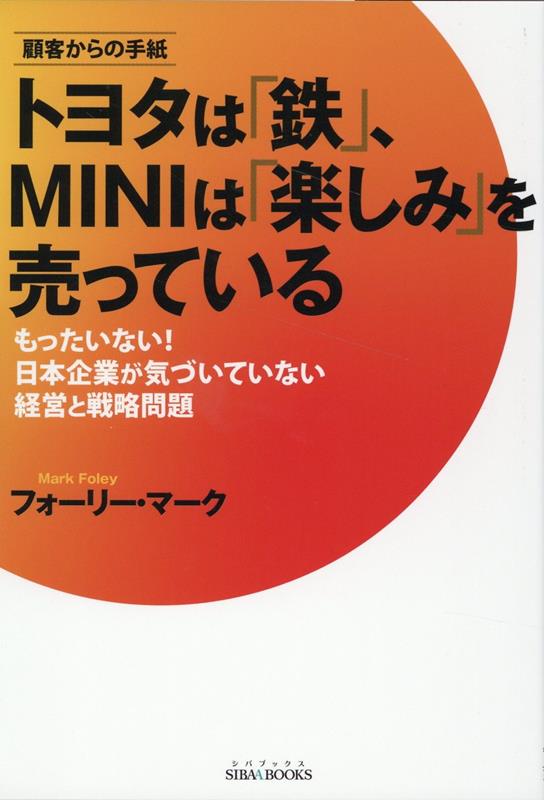 顧客からの手紙 トヨタは「鉄」、MINIは「楽しみ」を売っている もったいない！日本企業が気づいていない経営と戦略問題 