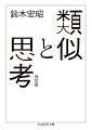 判断は類推に支えられる。心はどのようなメカニズムを持つのか。“われわれの認知活動を支えるのは、規則やルールではなく、類似を用いた思考＝類推である”。本書は、この一見常識に反する主張を展開したものだ。類推とは、既知の事柄を未知の事柄へ当てはめてみることと考えられている。だが、それだけでは実態に届かない。その二項を包摂するもうひとつの項との関係の中で動的に捉えなければならない。ここに、人間の心理現象に即した新しい理論が提唱される《準抽象化理論》。知識の獲得や発見、仮説の生成、物事の再吟味にも大きな力を発揮する類推とは何か。心の働きの面白さへと誘う認知科学の成果。