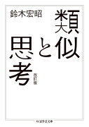 類似と思考　改訂版