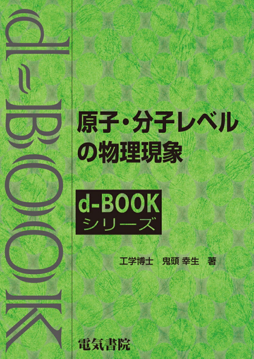 原子・分子レベルの物理現象
