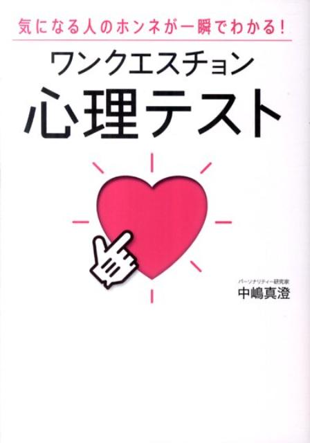 ワンクエスチョン心理テスト 気になる人のホンネが一瞬でわかる！ [ 中嶋真澄 ]