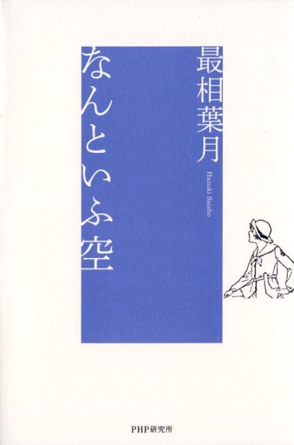 なんといふ空