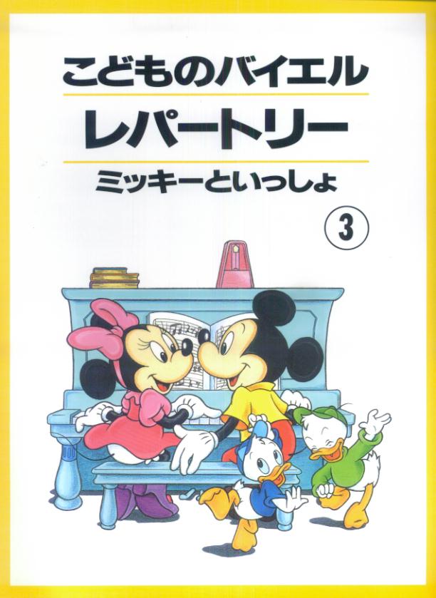 こどものバイエルレパートリー　3