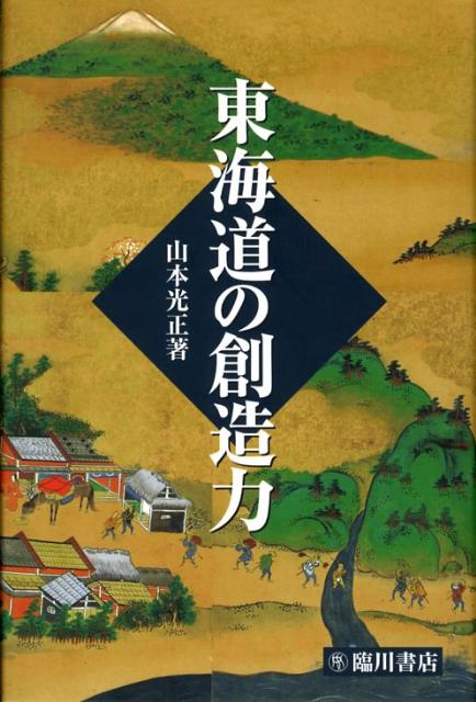 【謝恩価格本】東海道の創造力