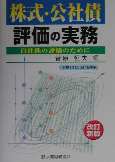 株式・公社債評価の実務〔平成15年〕改