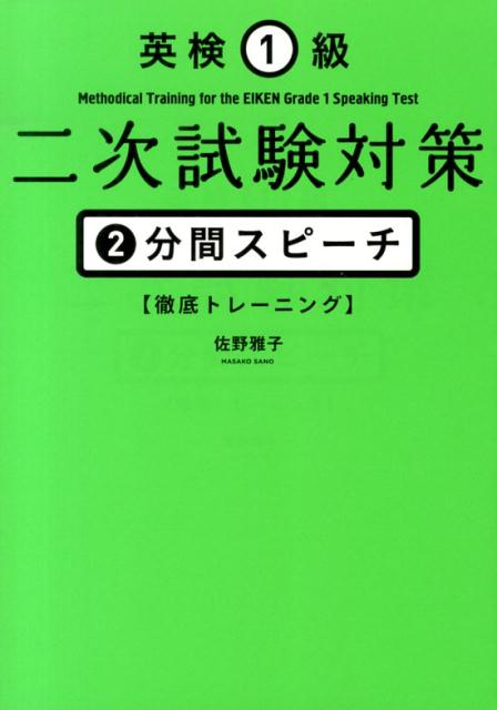 英検1級二次試験対策　2分間スピーチ徹底トレーニング