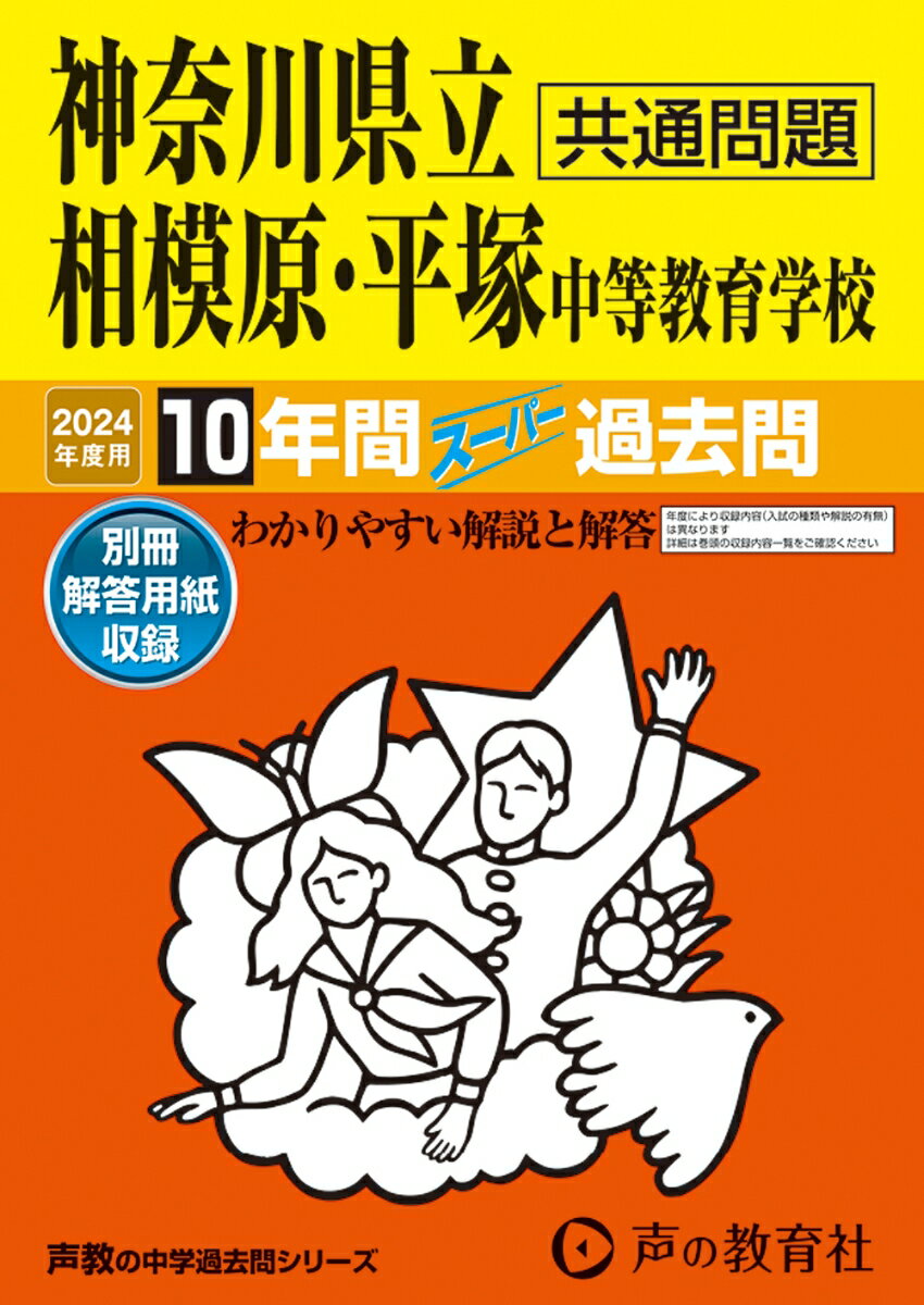 神奈川県立相模原・平塚中等教育学校（2024年度用） 10年