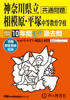 神奈川県立相模原・平塚中等教育学校（2024年度用） 10年間スーパー過去問 （声教の中学過去問シリーズ）