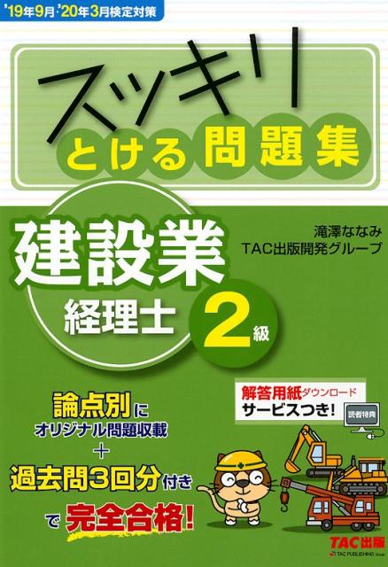 '19年9月・'20年3月検定対策　スッキリとける問題集　建設業経理士2級 [ 滝澤ななみ　TAC出版開発グループ ]