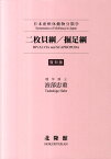 二枚貝綱／掘足綱復刻版 日本産軟体動物分類学 [ 波部忠重 ]