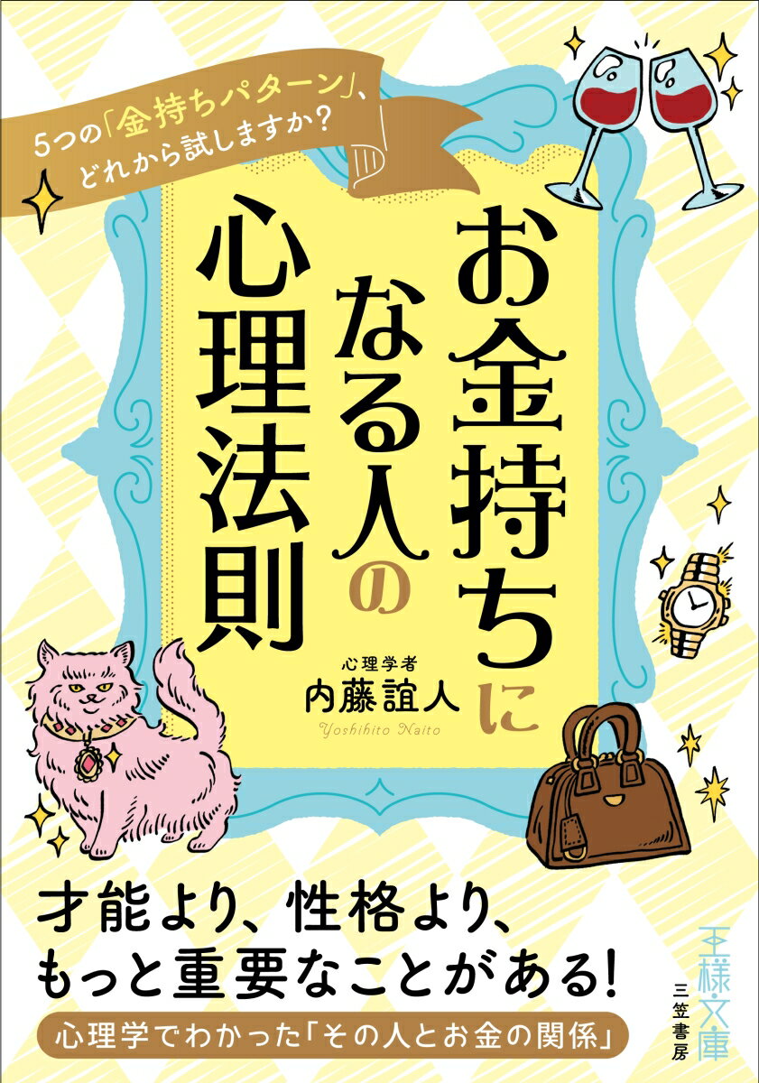 お金持ちになる人の心理法則