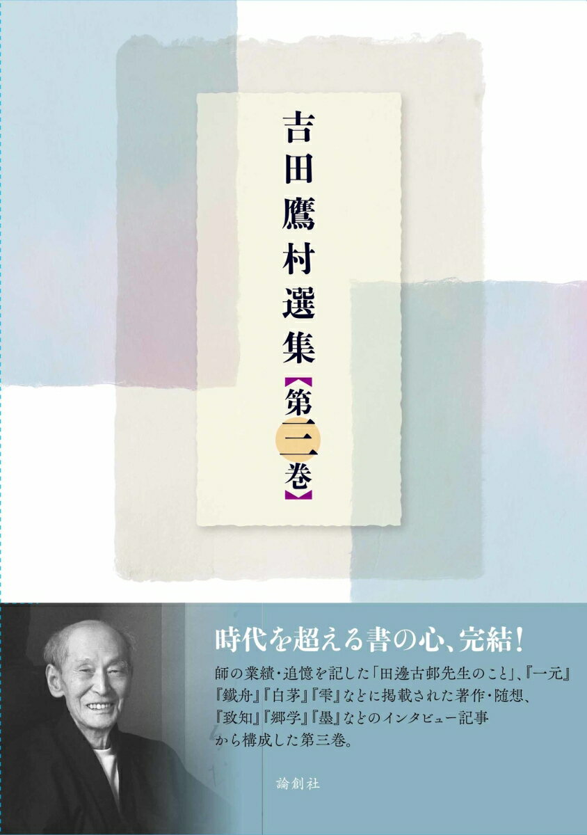 時代を超える書の心、完結！師の業績・追憶を記した「田邊古邨先生のこと」、『一元』『鐵舟』『白茅』『雫』などに掲載された著作・随想、『致知』『郷学』『墨』などのインタビュー記事から構成した第三巻。