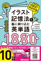 イラスト記憶法で脳に刷り込む英単語1880 [ 吉野邦昭 ]