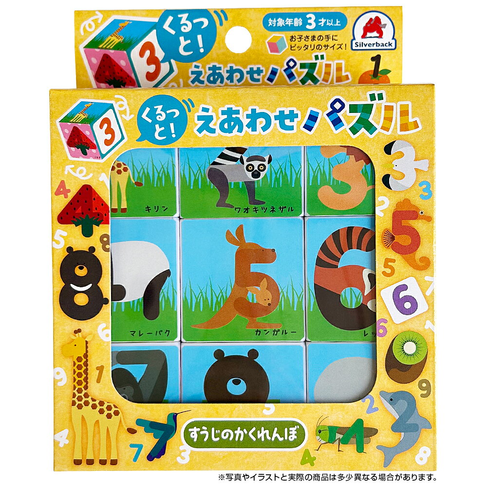 くるっと！えあわせパズル すうじのかくれんぼ