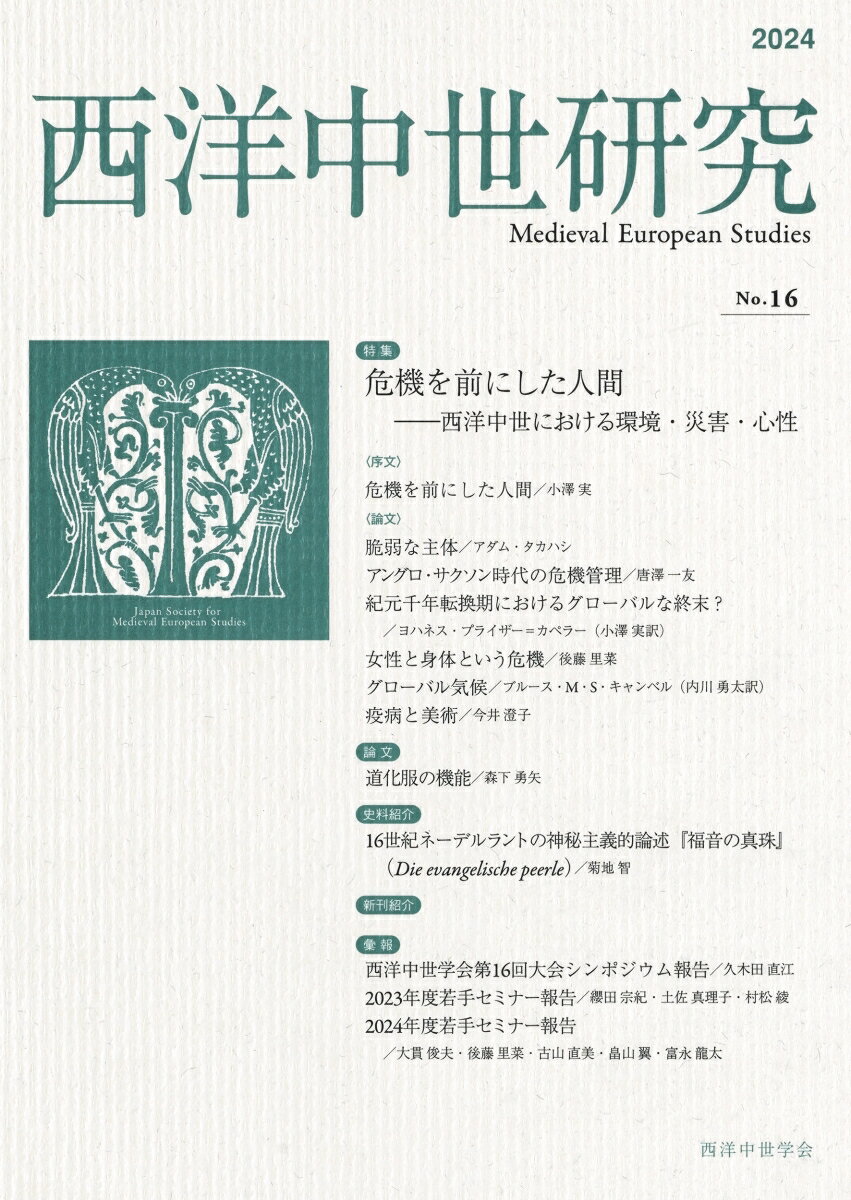 西洋中世研究 第16号