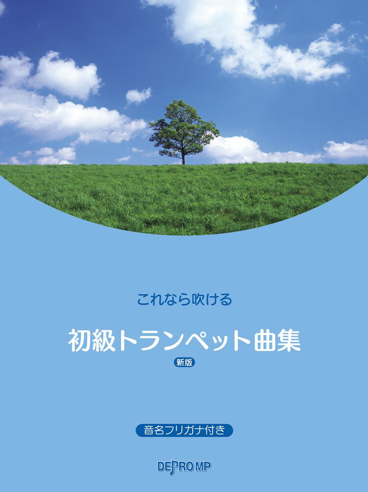 これなら吹ける初級トランペット曲集新版