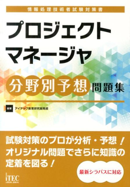 プロジェクトマネージャ分野別予想問題集