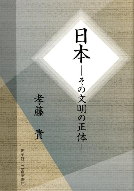 日本 その文明の正体