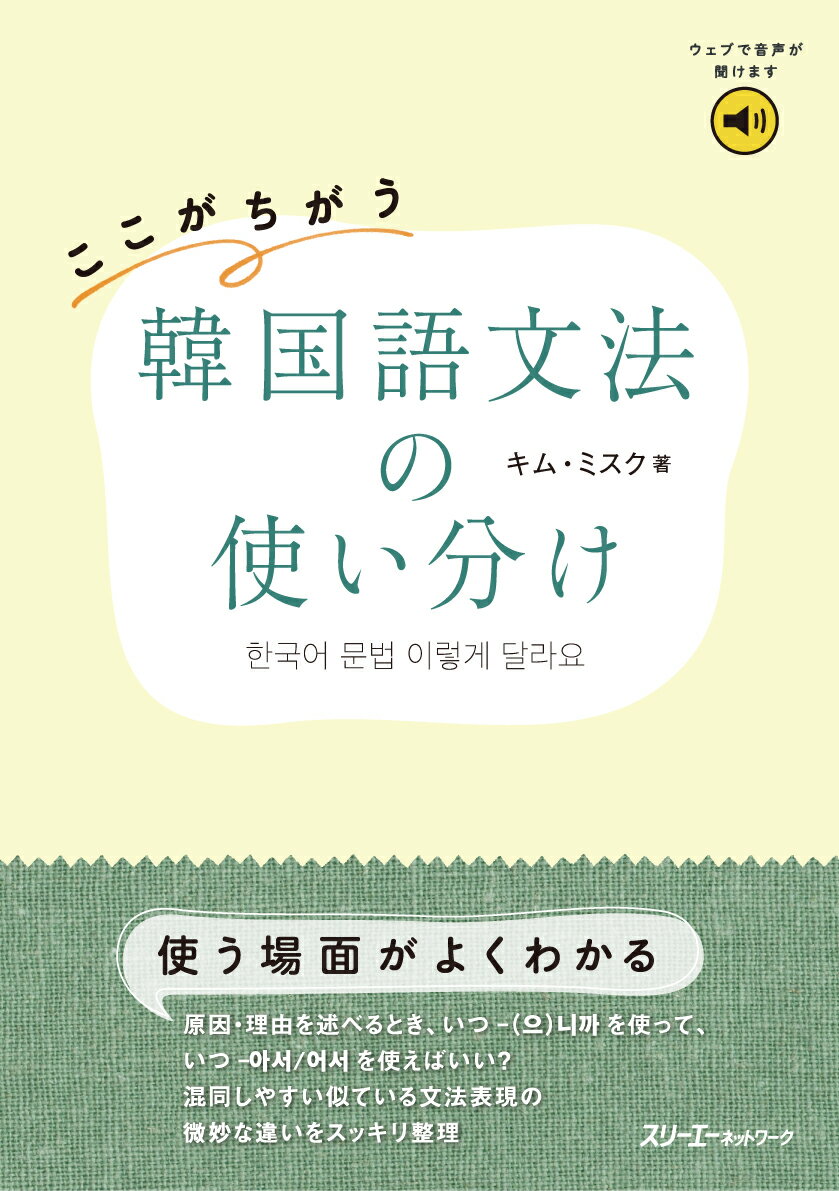 ここがちがう 韓国語文法の使い分け