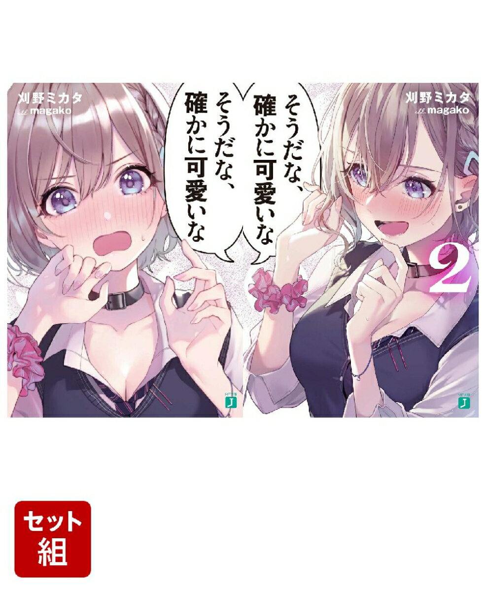 そうだな、確かに可愛いな 2冊セット