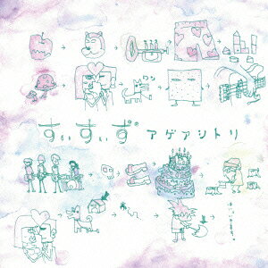 すぃすぃずアゲアシトリ スィスィズ 発売日：2015年01月28日 AGEASHITORI JAN：4522197119694 TBMSー1 もんちゃん堂 ダイキサウンド(株) [Disc1] 『アゲアシトリ』／CD アーティスト：すぃすぃず 曲目タイトル： &nbsp;1.はい。いきます[0:09] &nbsp;2. フランソワーズの場合 [3:33] &nbsp;3. 手紙 [3:26] &nbsp;4. アゲアシトリ [3:20] &nbsp;5. カット&パーマ「ジョイフル」 [2:25] CD JーPOP ロック・ソウル
