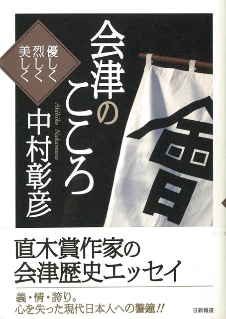 【バーゲン本】会津のこころ