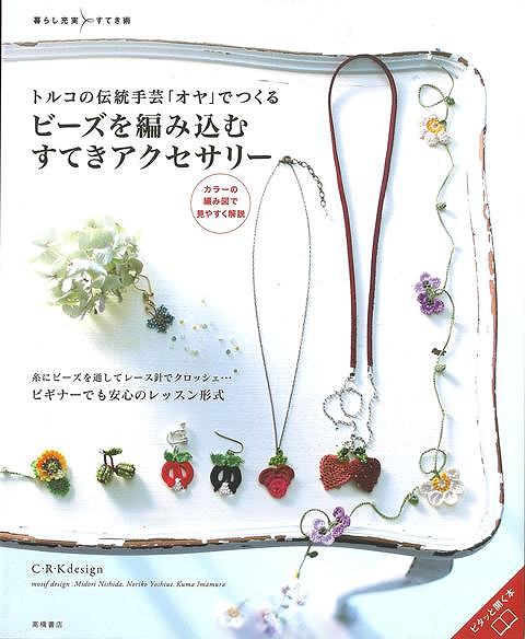 【バーゲン本】ビーズを編み込むすてきアクセサリーートルコの伝統手芸オヤでつくる