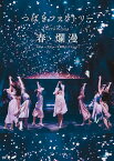 つばきファクトリー ライブツアー2019春・爛漫 メジャーデビュー2周年記念スペシャル [ つばきファクトリー ]