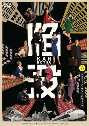 シアターコクーン・オンレパートリー2017+キューブ20th,2017『陥没』