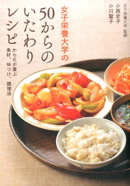 女子栄養大学の　50からの　いたわりレシピ からだが喜ぶ食材、味つけ、調理法