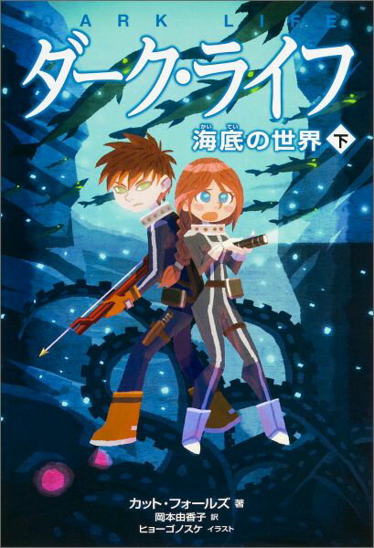 ダーク・ライフ　下 海底の世界