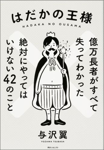 角川フォレスタ はだかの王様 億万長者がすべて失ってわかった絶対にやってはいけない42のこと