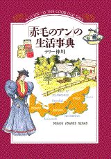 「赤毛のアン」の生活事典 A　guide　to　the　good　old　d [ テリー神川 ]のサムネイル