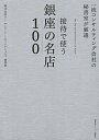 一流コンサルティング会社の秘書室が厳選 接待で使う銀座の名店100 株式会社ピー アンド イー ディレクションズ秘書室