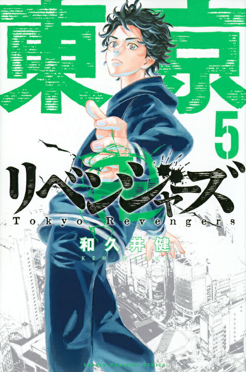 東京卍リベンジャーズ（5） （講談社コミックス） 