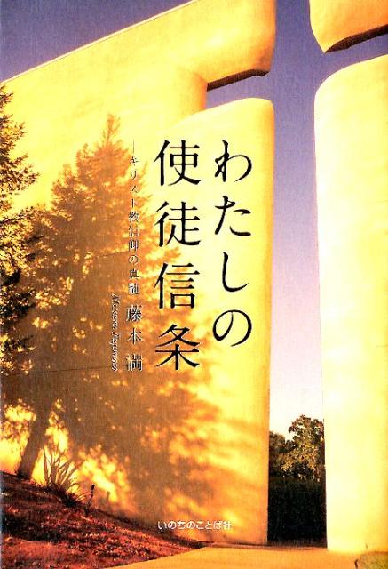 わたしの使徒信条