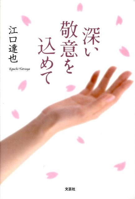 深い敬意を込めて