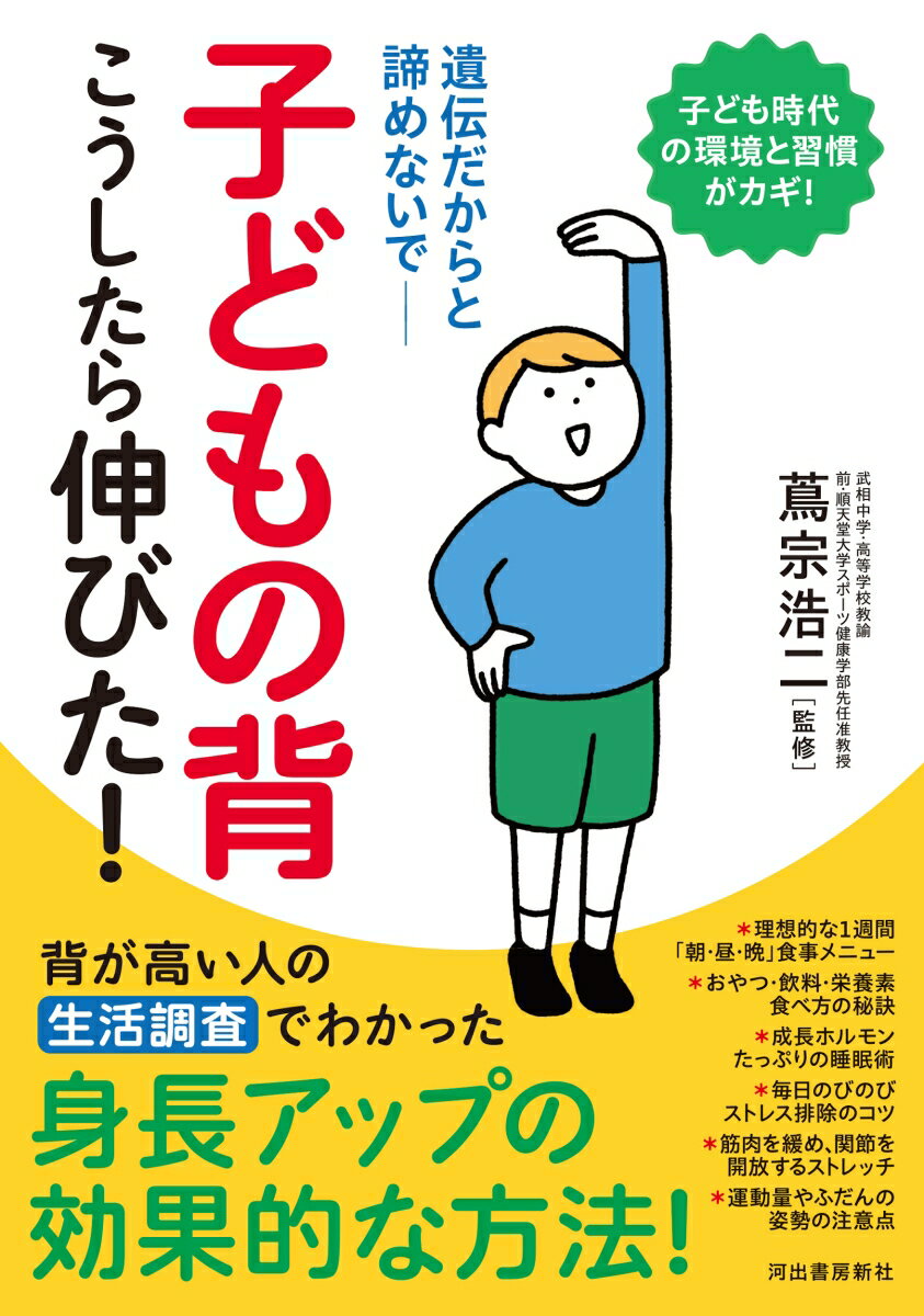 子どもの背　こうしたら伸びた！