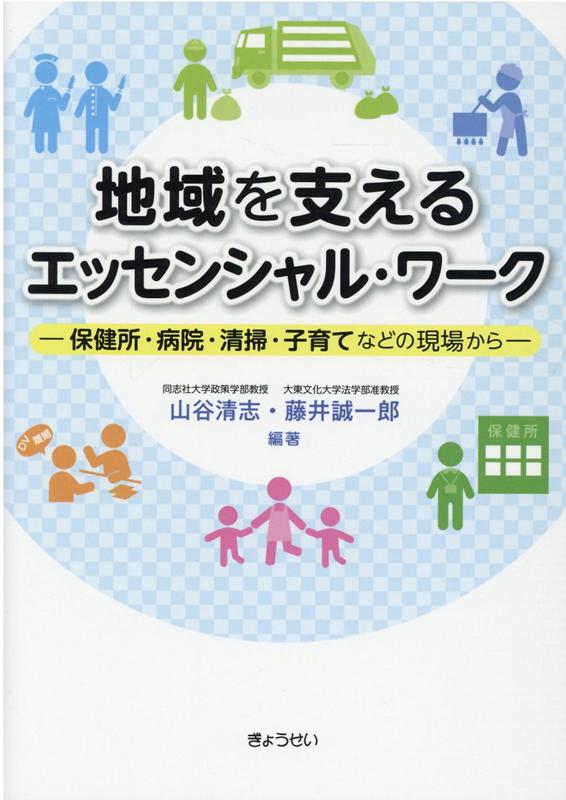 地域を支えるエッセンシャル・ワーク 保健所・病院・清掃・子育てなどの現場から [ 山谷清志 ]