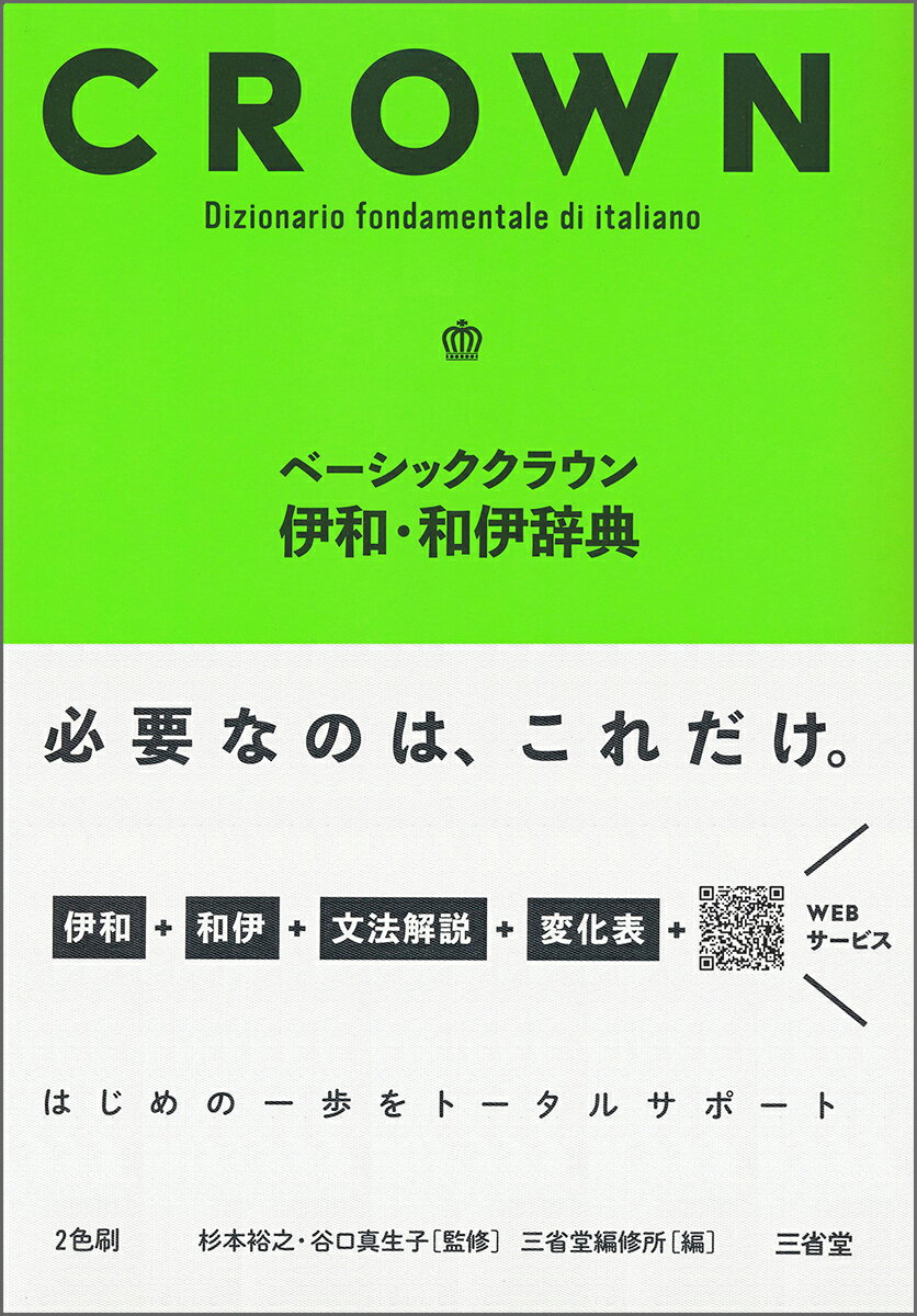 ベーシッククラウン伊和・和伊辞典