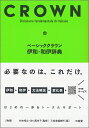 杉本 裕之 谷口 真生子 三省堂ベーシッククラウンイワワイジテン スギモトヒロユキ タニグチマキコ 発行年月：2020年03月10日 予約締切日：2020年01月07日 ページ数：832p サイズ：事・辞典 ISBN：9784385119694 伊和・1万6，800語。名詞は冠詞といっしょに表示。カナ発音つき。覚えてすぐ使える、日常的な例文。変化形から引ける。ていねいなコラム解説。和伊・7，500語。発信に役立つコラム。文法解説・読みやすい文法解説。動詞変化表。 本 語学・学習参考書 語学学習 イタリア語 語学・学習参考書 語学辞書 イタリア語辞書