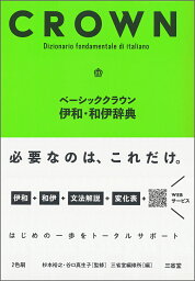 ベーシッククラウン伊和・和伊辞典 [ 杉本 裕之 ]