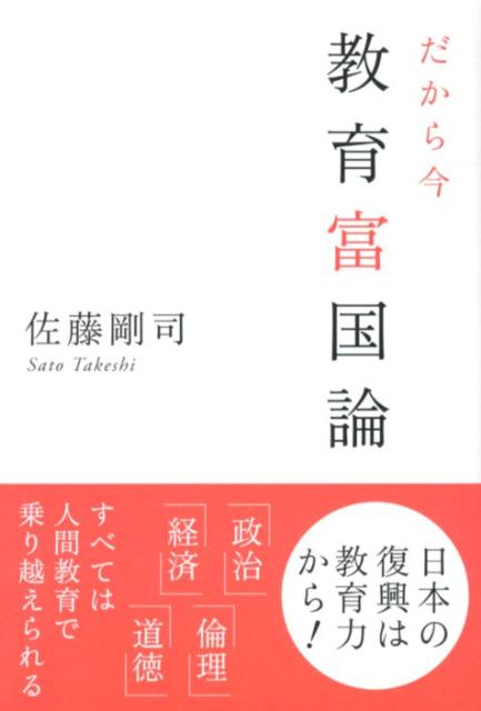 だから今教育富国論