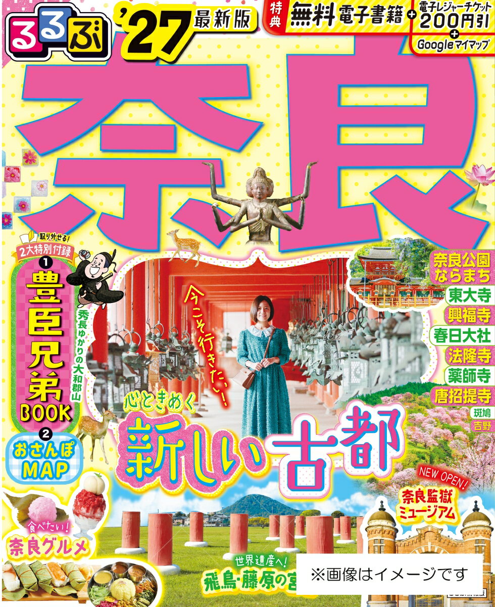 ◎スマホやタブレットで使える便利な電子書籍付き
◎電子レジャーチケット「200円クーポン」でお得旅
◎大きくて見やすいサイズ（通常版／25.7×21cm）と、持ち運びに便利な「超ちいサイズ」（18×14.7cm）の2つのサイズ展開！こちらは通常版の商品ページです。

世界遺産の社寺や重要文化財の仏像など定番情報をしっかりカバー！
歴史あふれる古都奈良はもちろん、最新注目スポットもお楽しみいただける内容です。
特別付録1豊臣兄弟BOOKでは話題のドラマの主人公、豊臣秀長ゆかりの地をめぐるコースや大和郡山周辺の情報をご紹介。
特別付録2奈良おさんぽマップでは広域マップとおさんぽマップが1冊にまとまっています。

＜主な特集内容＞王道もトレンドも！奈良で過ごすときめき時間
・1泊2日　古都満喫モデルコース
・絶対ハズせない！古都の社寺に感動
・スター勢揃い！美しい仏像に会う
・旧奈良監獄が生まれ変わった　奈良監獄ミュージアム
・映え間違いなし！とっておきの写真を撮る
・聖地ならでは！絶品＆個性的なかき氷を堪能
・うまいものがいっぱい！奈良のトレンド＆テッパングルメ

●エリア特集
【奈良公園周辺】東大寺/興福寺/春日大社/ならまち/きたまち/高畑
【西ノ京・平城宮跡】薬師寺/唐招提寺/平城宮跡/佐保・佐紀路
【斑鳩】法隆寺
【飛鳥】飛鳥サイクリング
【山の辺の道】ハイキング/長谷寺/室生寺
【吉野山】お花見ガイド/金峯山寺
【ディープな奈良】当尾/柳生/葛城古道/生駒/天川村/洞川温泉
etc.
上記のほか、各エリアの名物グルメやお土産情報も満載です。

●特別付録 1　豊臣兄弟BOOK
秀長さんストーリー/秀長ゆかりの地モデルコース/ランチ＆カフェ/みやげ

●特別付録2　奈良おさんぽマップ
etc.

※200円クーポンの利用期間は図書の販売終了まで

●「るるぶ」は、「みる」「食べる」「遊ぶ」を中心におすすめエリアやスポットを徹底紹介した旅行ガイドブックです。国内・海外あわせて約200のラインナップを展開、2023年でブランド誕生50周年を迎えました！
「るるぶ」の特徴はこちら
・写真が多くてわかりやすい！
・最新情報がたっぷり！
・見やすい地図もついてくる！

初めて訪れる方からリピーターまで、幅広い方々により旅行を楽しんでいただけるガイドブックです。